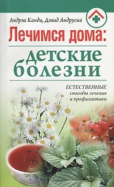 Лечимся дома: детские болезни