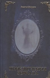 Приключения Зеркала