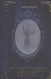 Приключения Зеркала