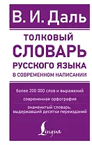 Толковый словарь русского языка в современном написании