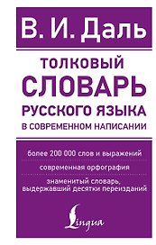 Толковый словарь русского языка в современном написании