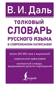 Толковый словарь русского языка в современном написании
