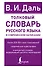 Толковый словарь русского языка в современном написании - 0