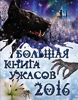 Большая книга ужасов 2016: повести (Елена Арсеньева, Елена Артамонова, Светлана Ольшевская и Ирина Щеглова)