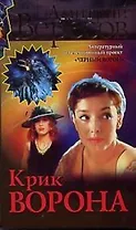 Крик Ворона