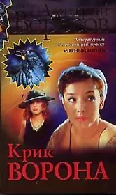 Крик Ворона