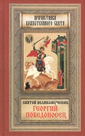 Святой великомученик Георгий Победоносец