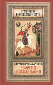 Святой великомученик Георгий Победоносец