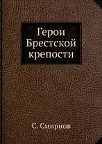 Герои Брестской крепости