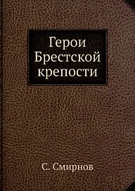 Герои Брестской крепости