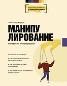 Манипулирование. Методики в иллюстрациях - 0