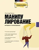 Манипулирование. Методики в иллюстрациях