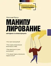 Манипулирование. Методики в иллюстрациях
