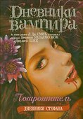 Дневники Стефана. Книга 4. Потрошитель - 0