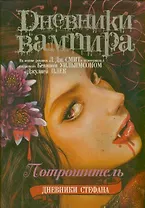 Дневники Стефана. Книга 4. Потрошитель