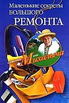 Маленькие секреты большого ремонта