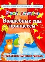 ВолшПрозрСтр.Учимся рис.Волш.сны принцессы