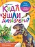 Куда ушли динозавры? - 0