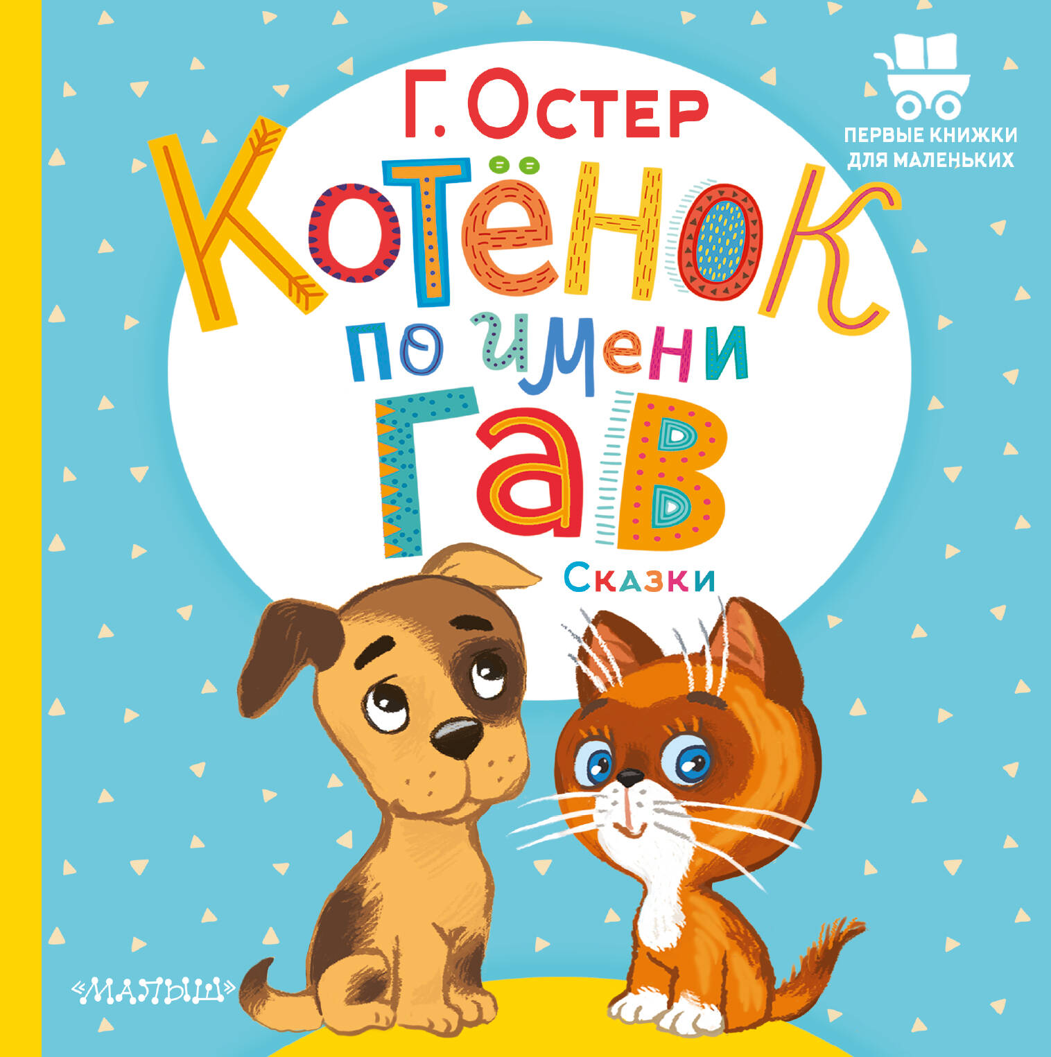 Обложка книги «Котёнок по имени Гав. Сказки»
