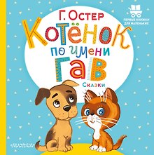 Котёнок по имени Гав. Сказки