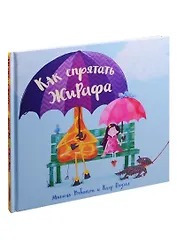 Как спрятать жирафа