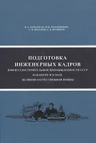 Подготовка инженерных кадров ВМФ и судостроительной промышленности СССР накануне и в ходе ВОВ