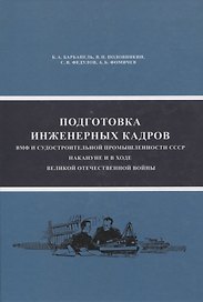 Подготовка инженерных кадров ВМФ и судостроительной промышленности СССР накануне и в ходе ВОВ