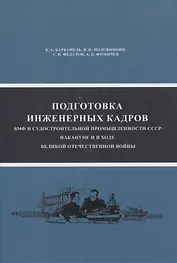 Подготовка инженерных кадров ВМФ и судостроительной промышленности СССР накануне и в ходе ВОВ