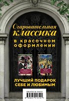 Очаровательная классика. Подарочное издание (комплект из 2 книг)