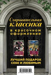 Очаровательная классика. Подарочное издание (комплект из 2 книг)