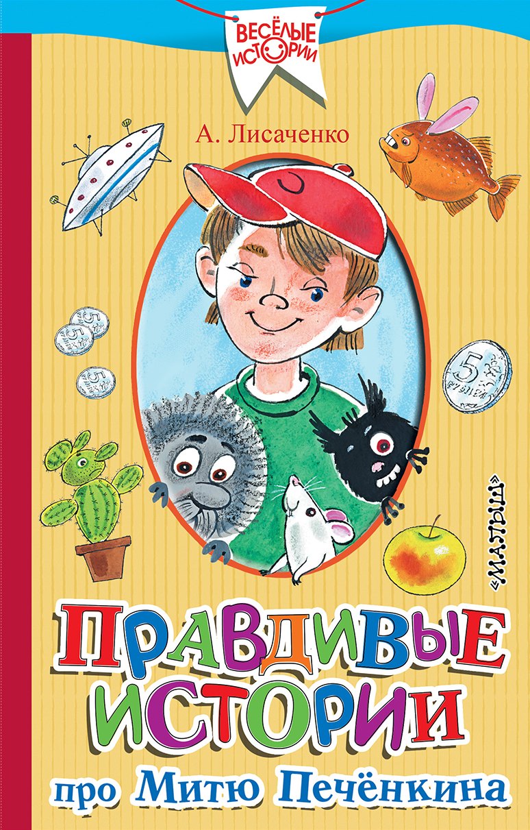 

Правдивые истории про Митю Печёнкина