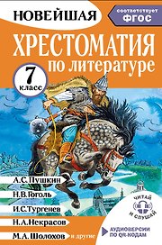 Литература. 7 класс. Хрестоматия. Аудиоверсии по QR-коду