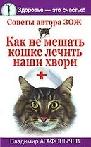 Как не мешать кошке лечить наши хвори