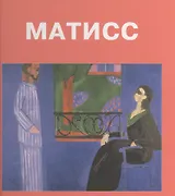 Анри Матисс: Альбом