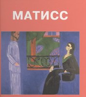 Анри Матисс: Альбом