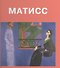 Анри Матисс: Альбом - 0