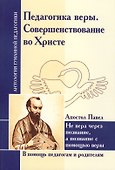 Педагогика веры. Совершенствование во Христе. Не вера через познание, а познание с помощью веры (по трудам апостола Павла) - 0