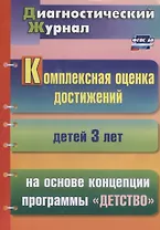 Комплексная оценка достижений детей 3 лет на основе концепции программы "Детство"