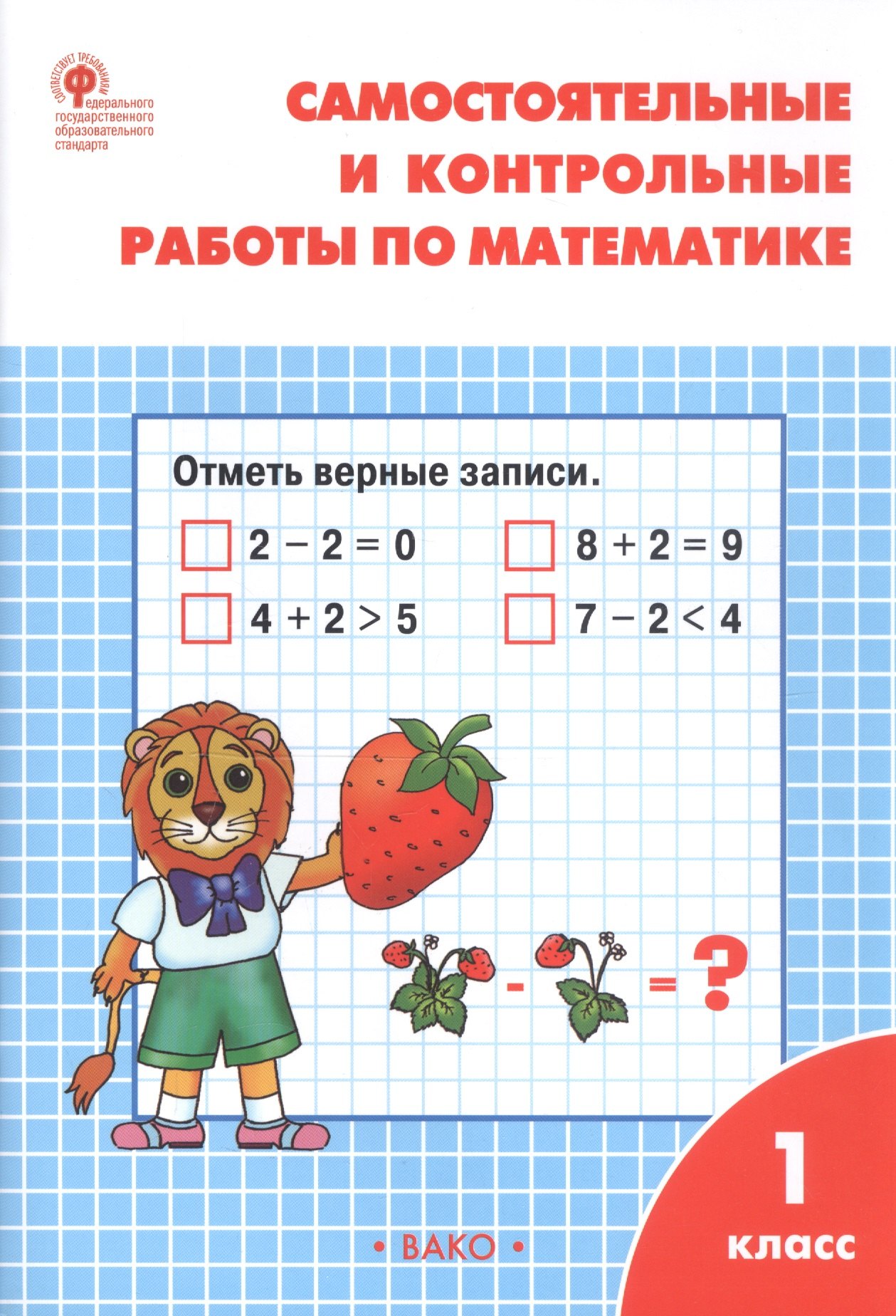 

Самостоятельные и контрольные работы по математике. 1 класс. (7 изд)