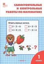 Самостоятельные и контрольные работы по математике. 1 класс. (7 изд)