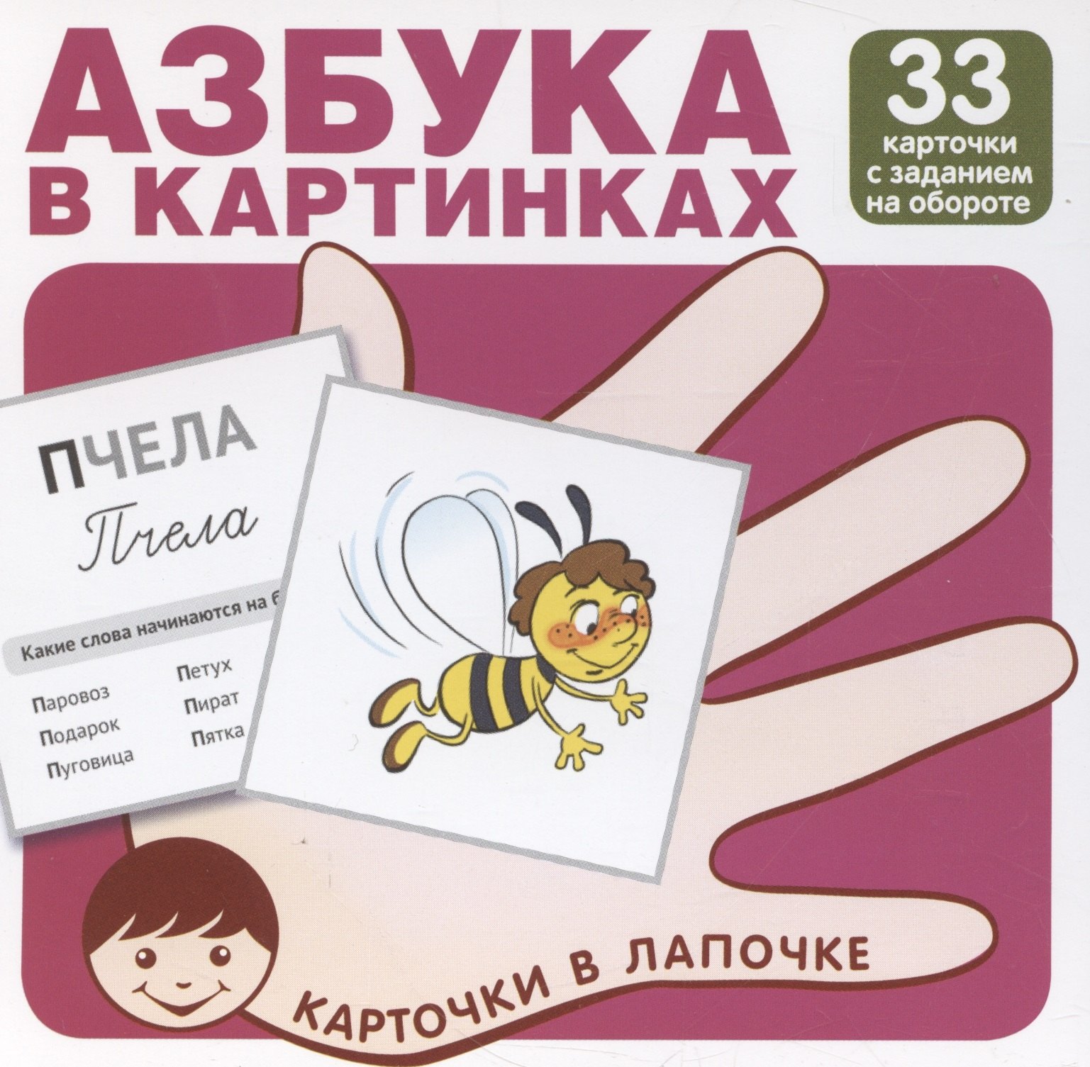 

Карточки в лапочке. Азбука в картинках. 33 карточки с заданием на обороте