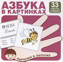 Карточки в лапочке. Азбука в картинках. 33 карточки с заданием на обороте