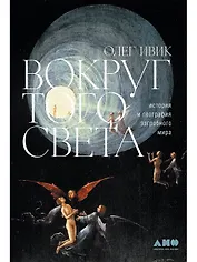 Вокруг того света: история и география загробного мира