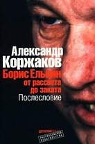 Борис Ельцин: от рассвета до заката. Послесловие