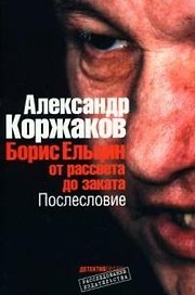 Борис Ельцин: от рассвета до заката. Послесловие
