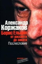 Борис Ельцин: от рассвета до заката. Послесловие