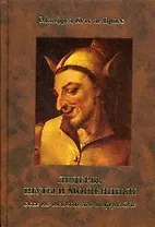 Лидеры, шуты и мошенники. Эссе на тему психологии лидерства