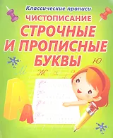 Чистописание.  Строчные и прописные