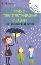 Психотерапевтические сказки для взрослых и детей