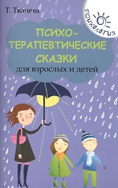 Психотерапевтические сказки для взрослых и детей